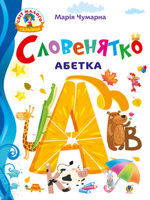 cover image of Словенятко. Абетка